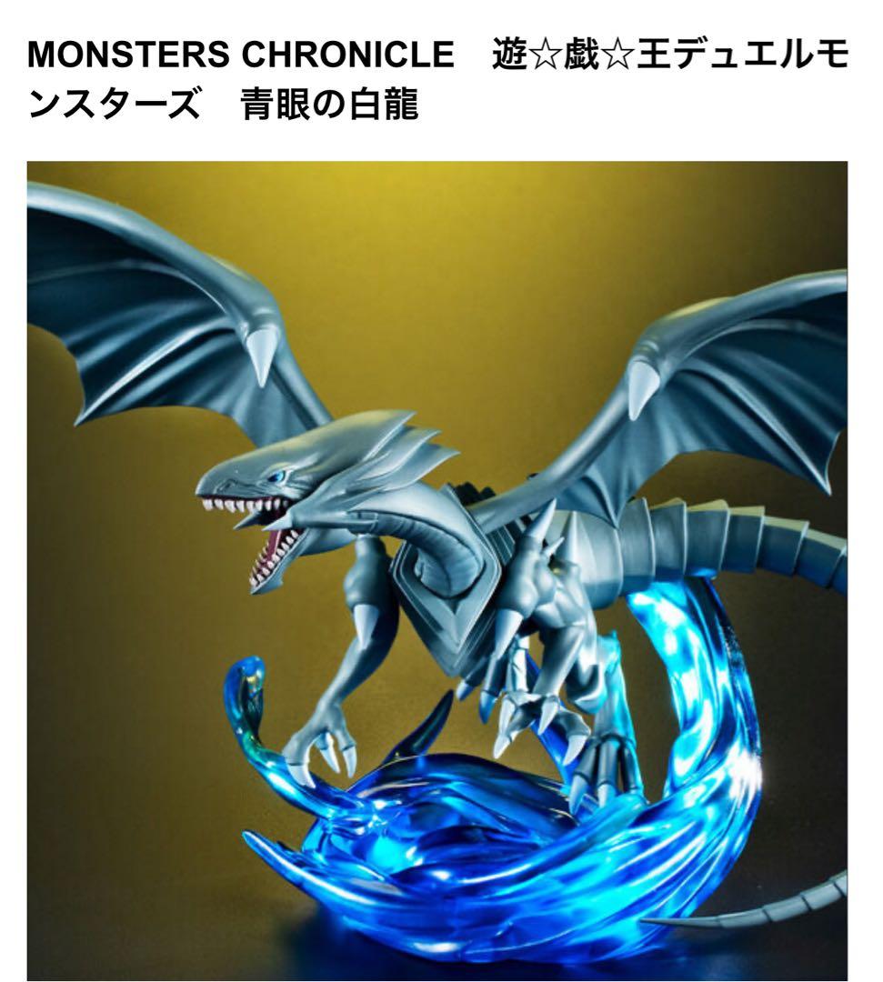 【新品未開封】遊戯王　MONSTER CHRONICLE 青眼の白龍　フィギュア MONSTERS CHRONICLE 遊☆戯☆王デュエルモンスターズ 青眼の白龍