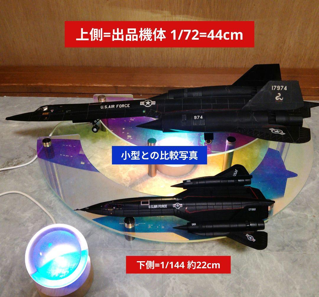 ●巨大！SR71 ブラックバード模型 1/72=44cm