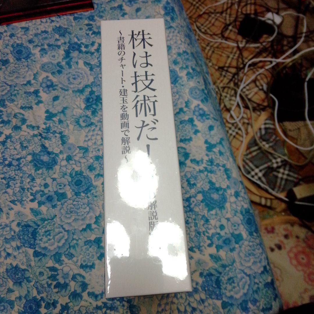 株は技術だ！【DVD解説版】