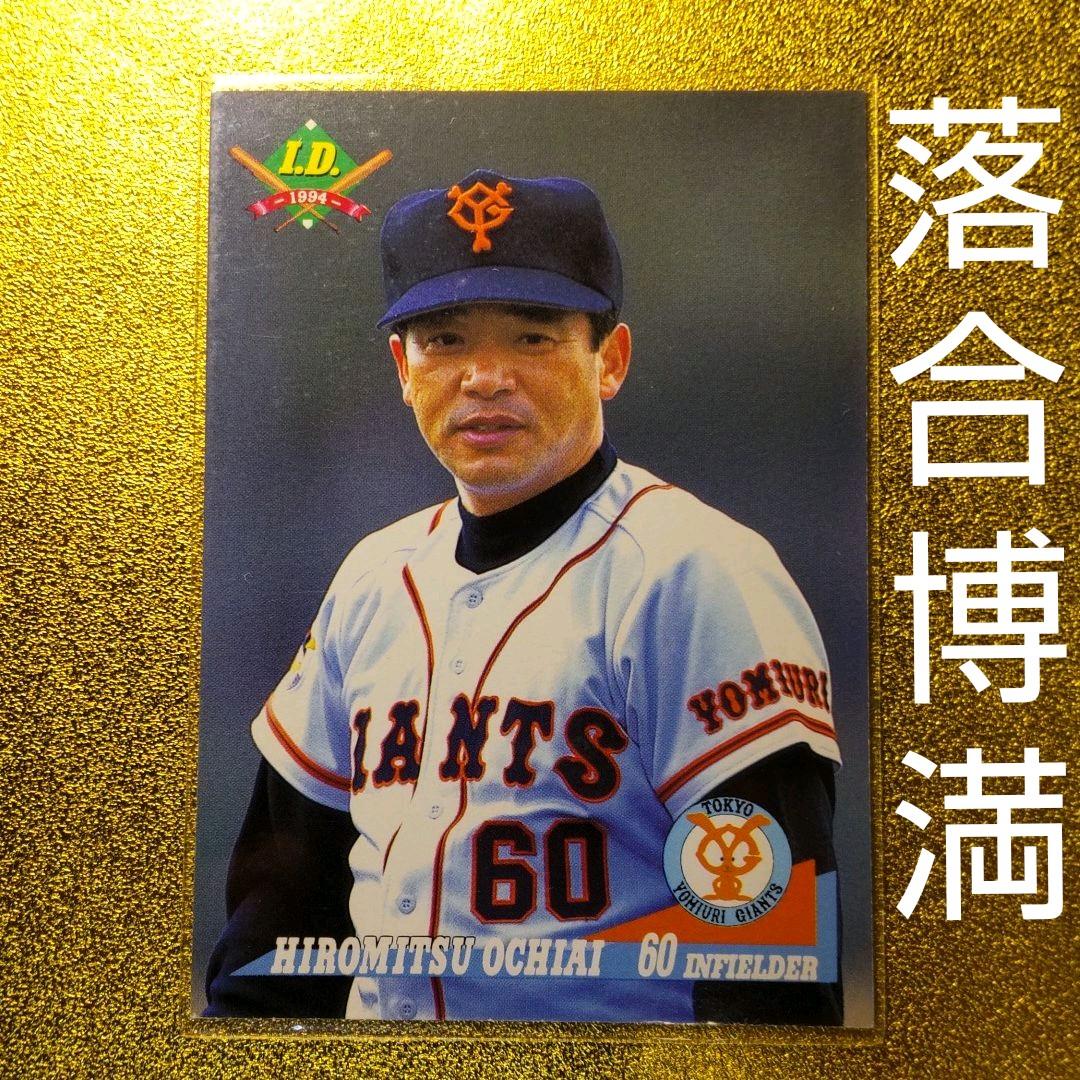 1994年 IDカード・巨人／落合博満 No.186 - メルカリ