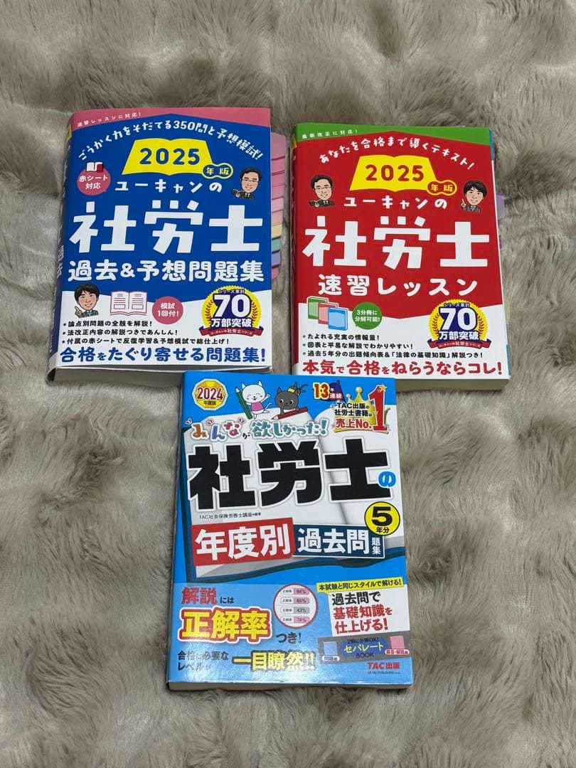 ユーキャン社労士速習レッスン・問題集2025、TAC5年分過去問2024