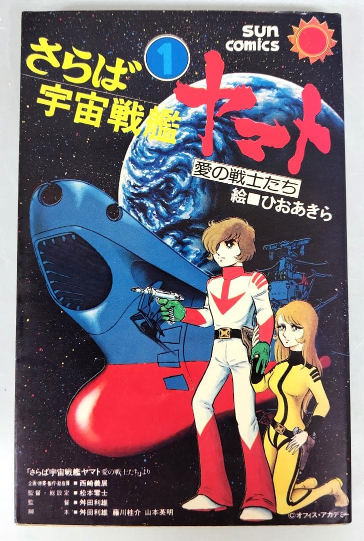 ひおあきら ／さらば宇宙戦艦ヤマト 愛の戦士たち 1巻 (サンコミックス
