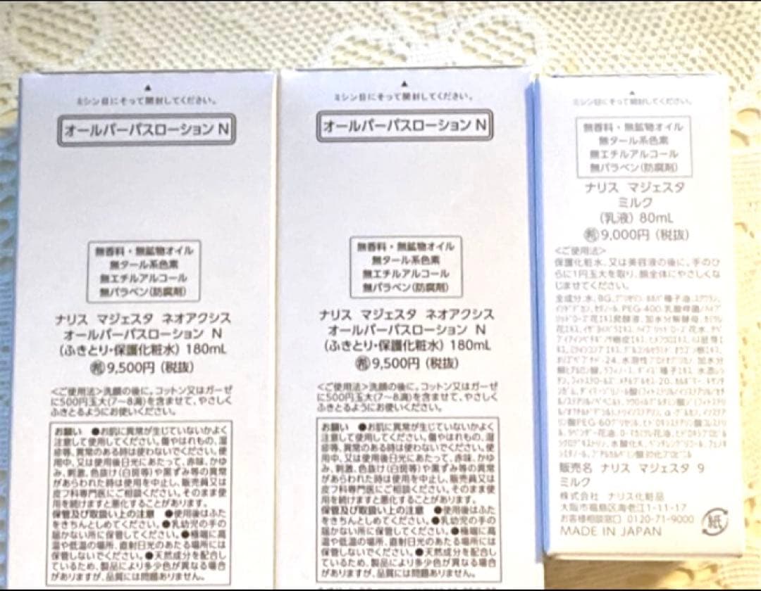 ナリス　マジェスタ　オールパーパス２本 ＆《新》ミルク１本（箱入発送）