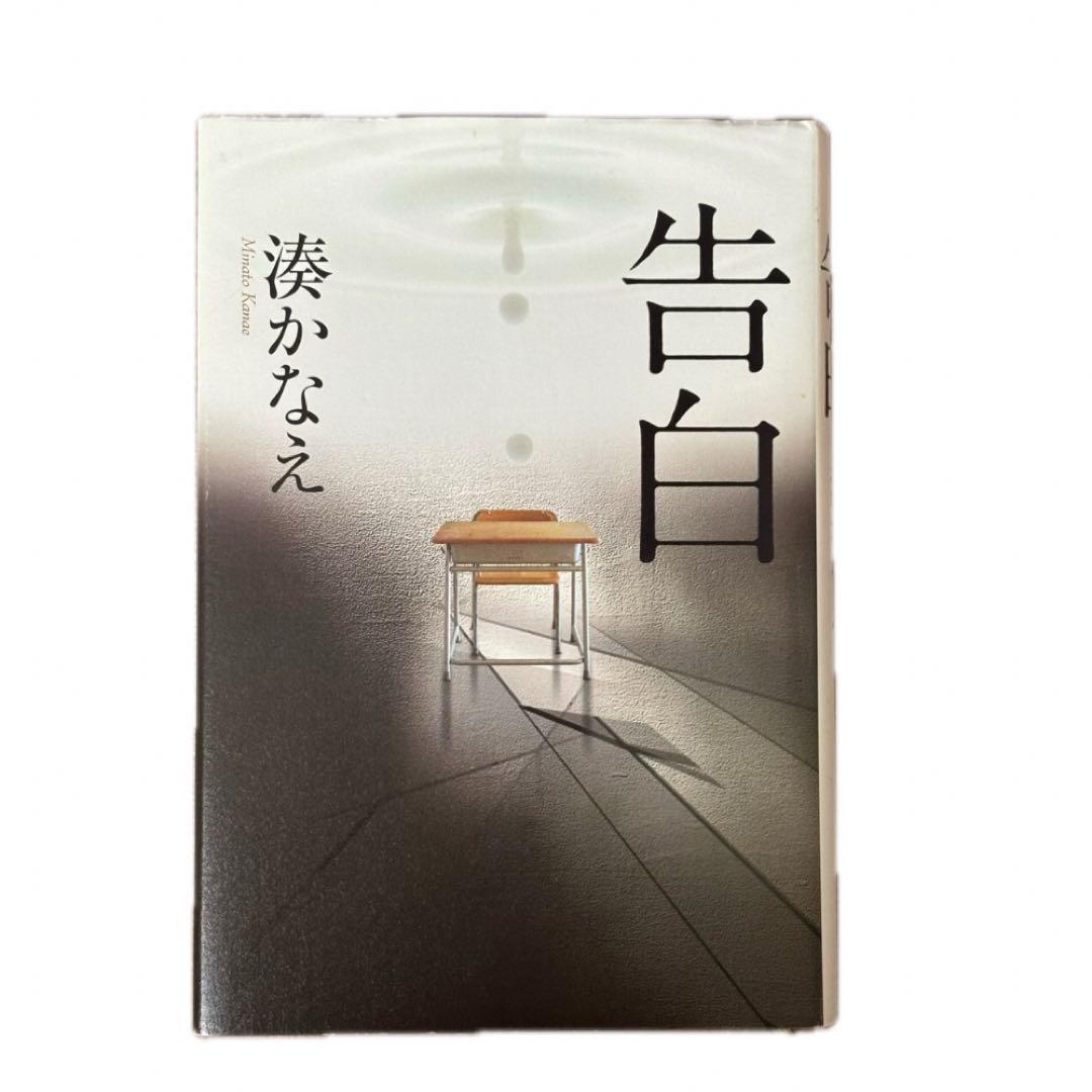 告白 湊かなえ - メルカリ