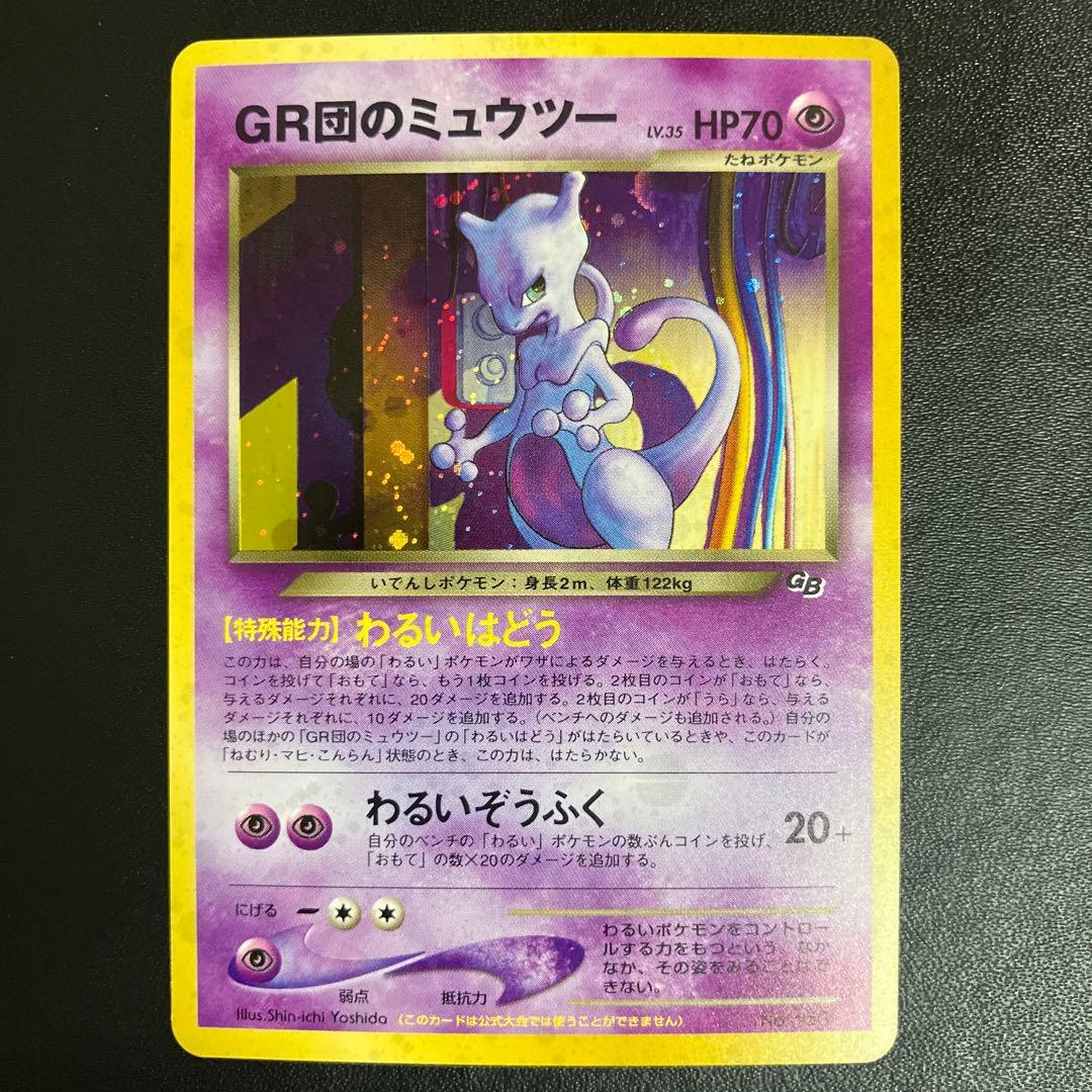 GR団のミュウツー ポケモンカード ポケカ】GR団のミュウツー:の最新相場情報や値段の推移【6/30時点