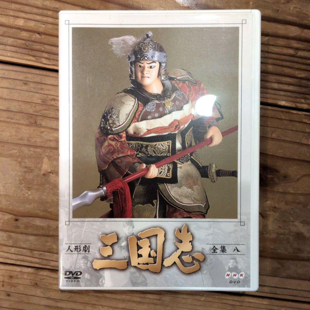 NHK人形劇 三国志 1から9巻 DVDセット ※1巻のみ一部再生難あり - メルカリ