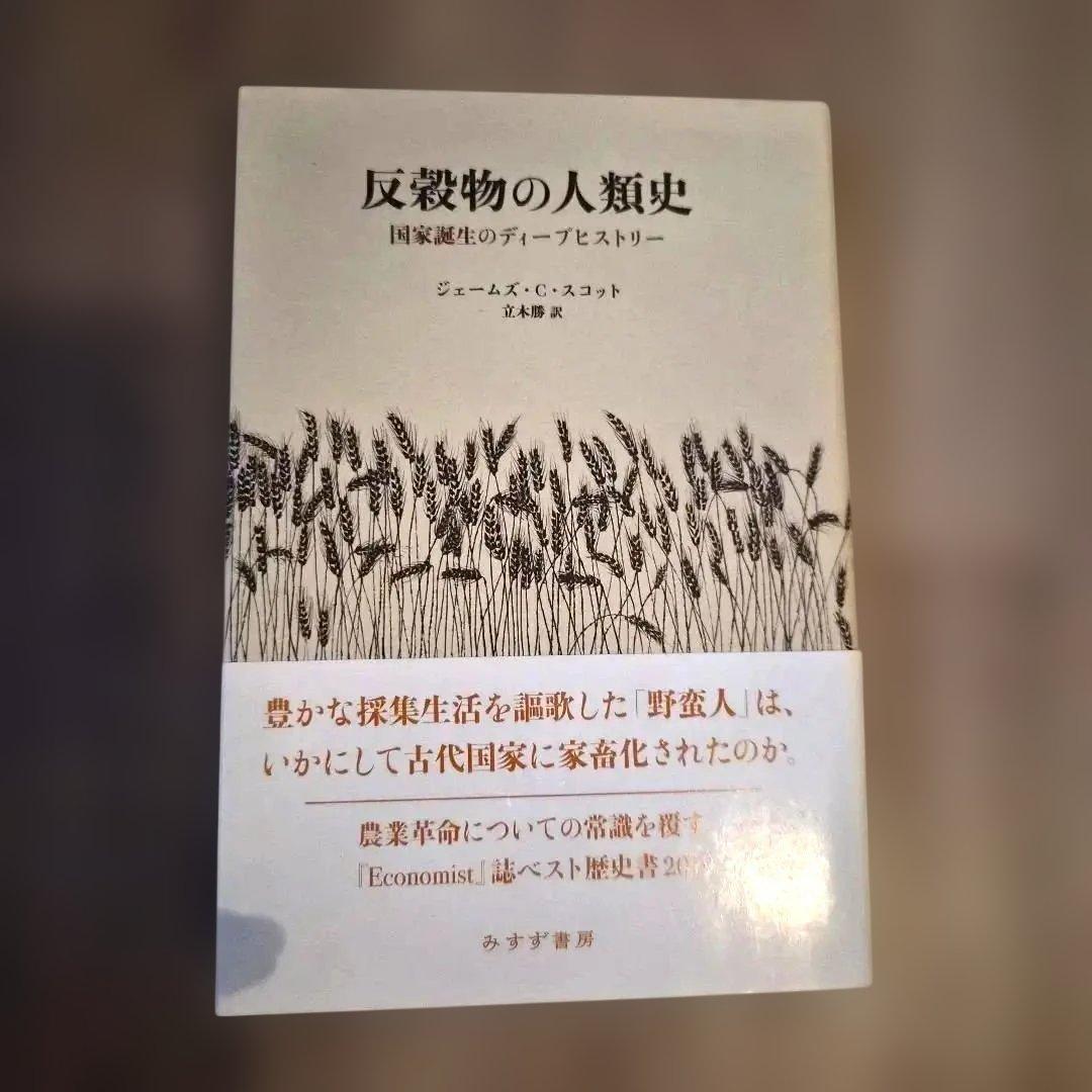 反穀物の人類史 国家誕生のディープヒストリー - メルカリ