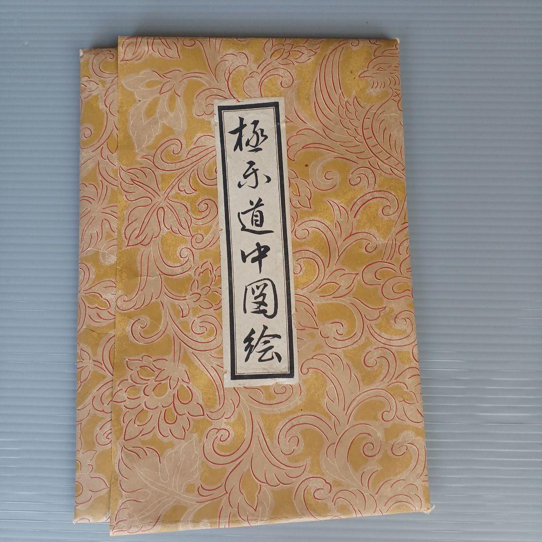 善悪双六　極楽道中図絵　希少　入手困難　匿名配送