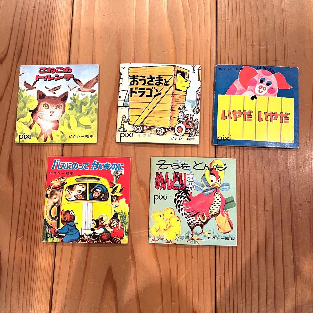 ピクシー絵本・ピコリー絵本 全13冊 - メルカリ