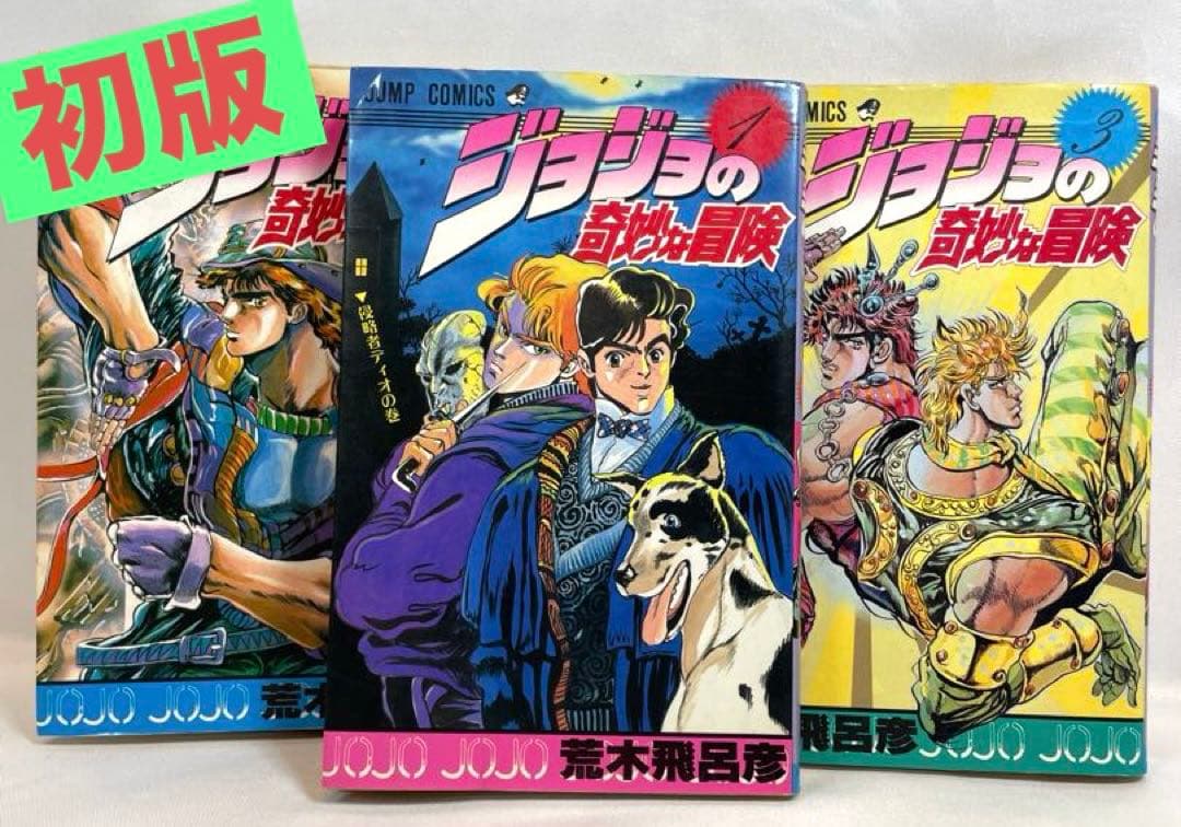 初版セット】ジョジョの奇妙な冒険 1～3巻 - メルカリ