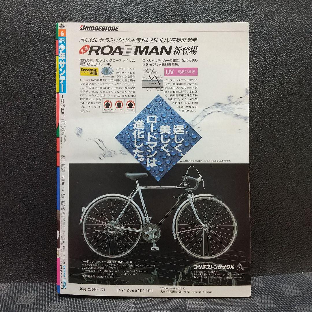 週刊少年サンデー 1990年6号※うしおととら 新連載 藤田和日郞 - メルカリ