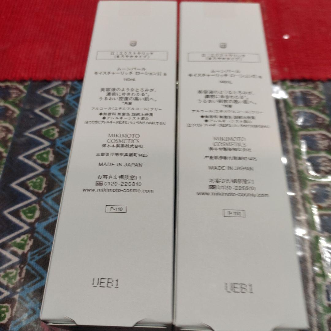 ミキモトムーンパールローショローション１１a１４０mi２本セット MOONPEARL ミキモト化粧品 ムーンパール モイスチャーリッチ