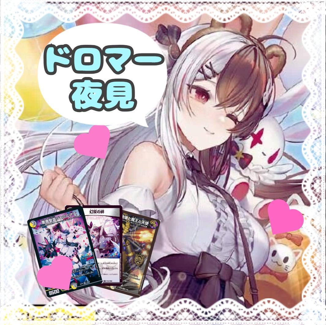 ドロマージェミニアスデッキ 夜見れなデッキ デュエマ格安デッキ