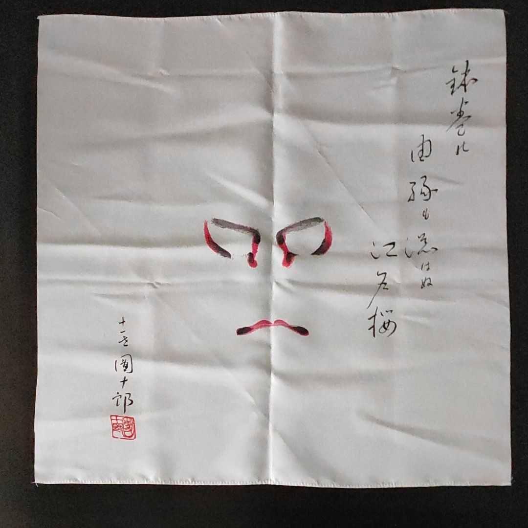 助六 十一代目 市川團十郎