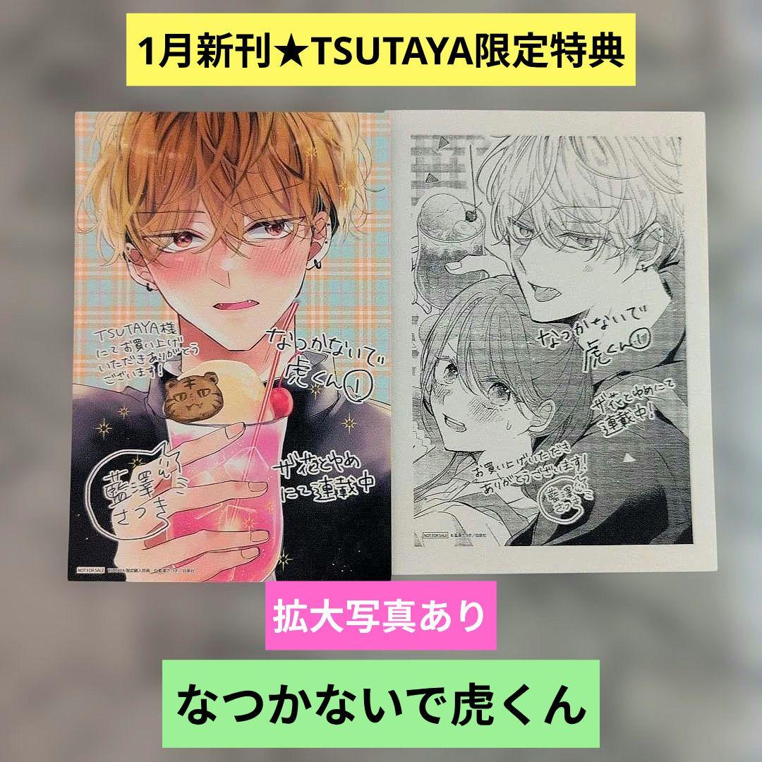 1月新刊》なつかないで虎くん／TSUTAYA特典イラストカード2種セット