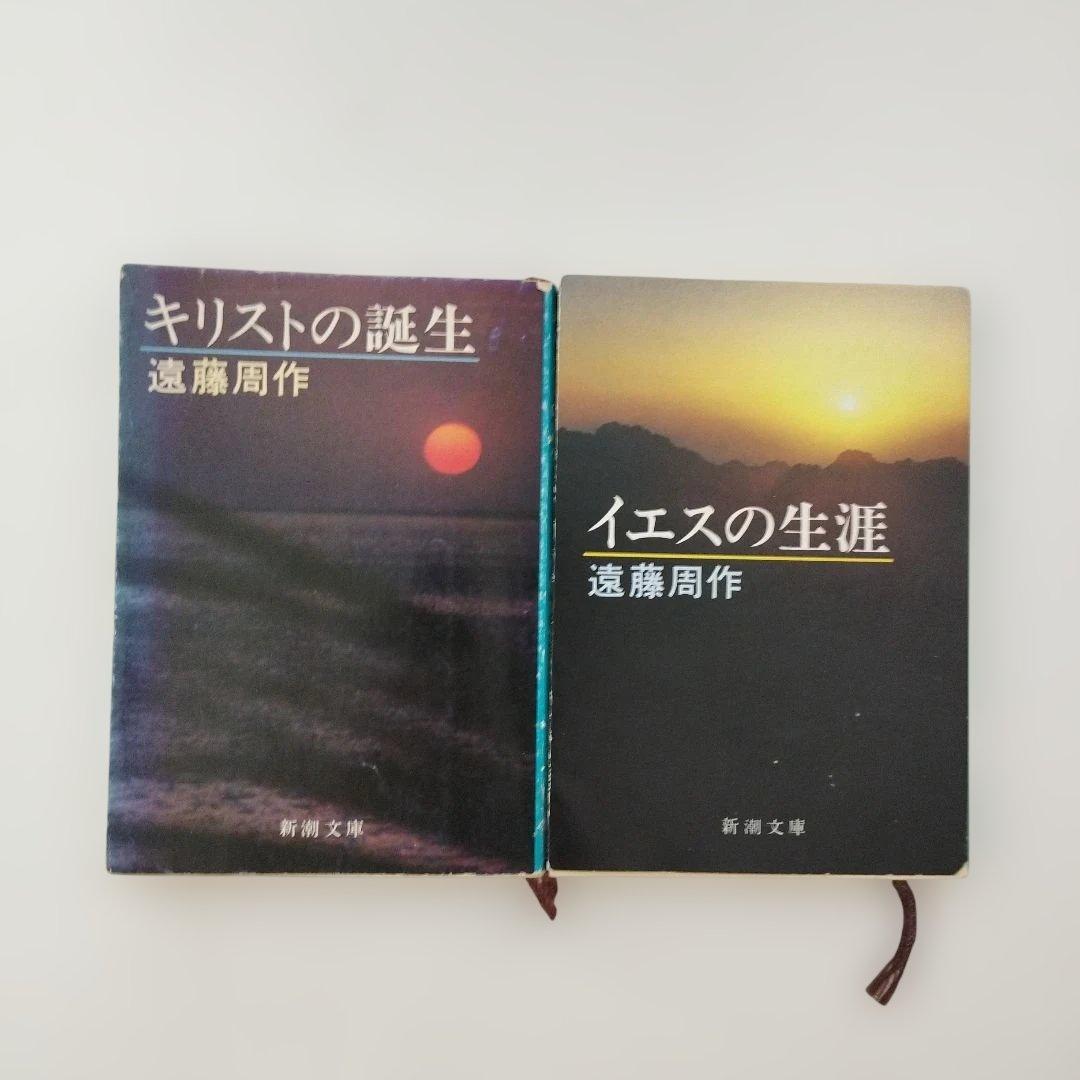イエスの生涯/キリストの誕生/ 遠藤周作 - メルカリ