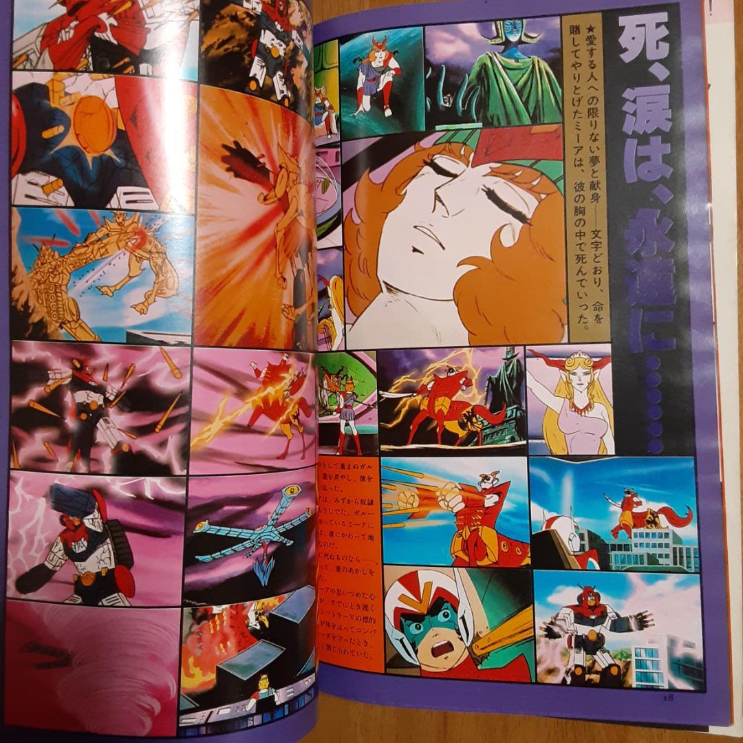 ロマンアルバム16 超電磁ロボコンバトラーV アニメージュ増刊