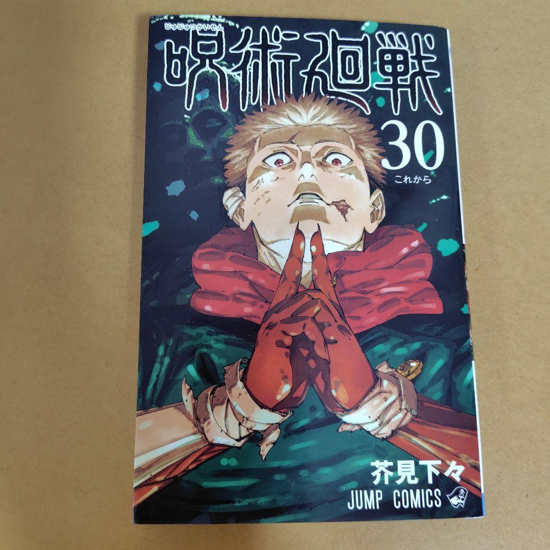 呪術廻戦 全30巻セット 芥見下々 初版数冊あり - メルカリ