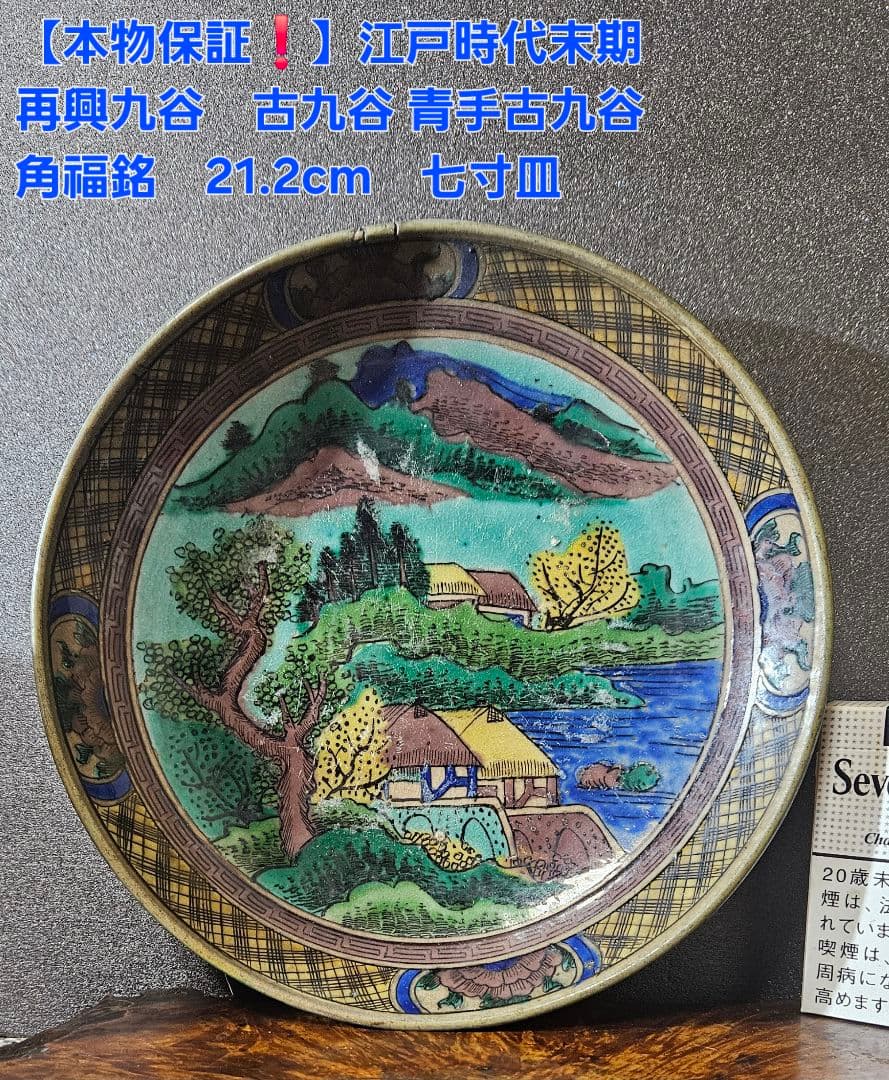 本物保証❗】江戸時代後期 古九谷 再興九谷 青手九谷 山水図 21.2cm深