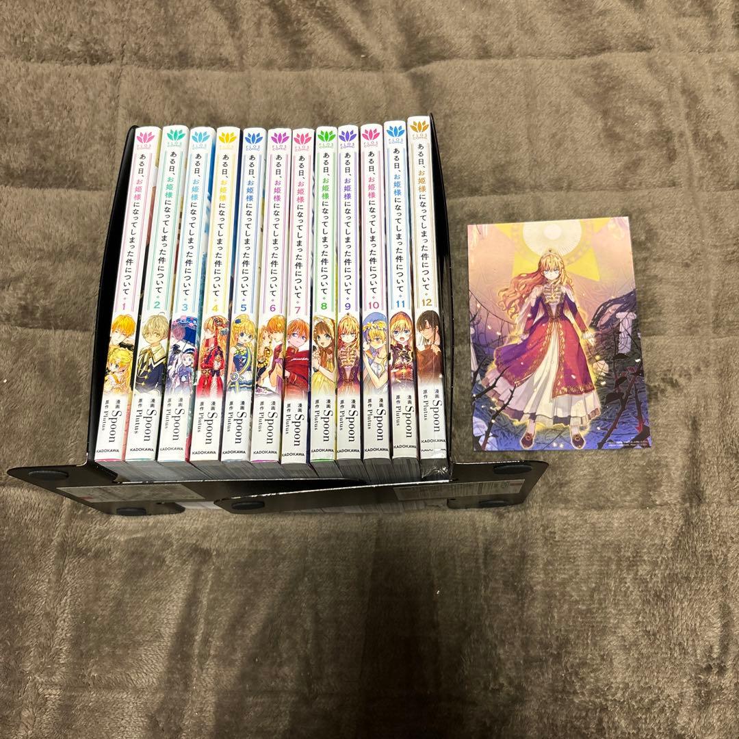 ある日お姫様になってしまった件について 全巻 1-12巻 アニメ化 購入特典付 Amazon.co.jp: ある日、お姫様になってしまった件について 12