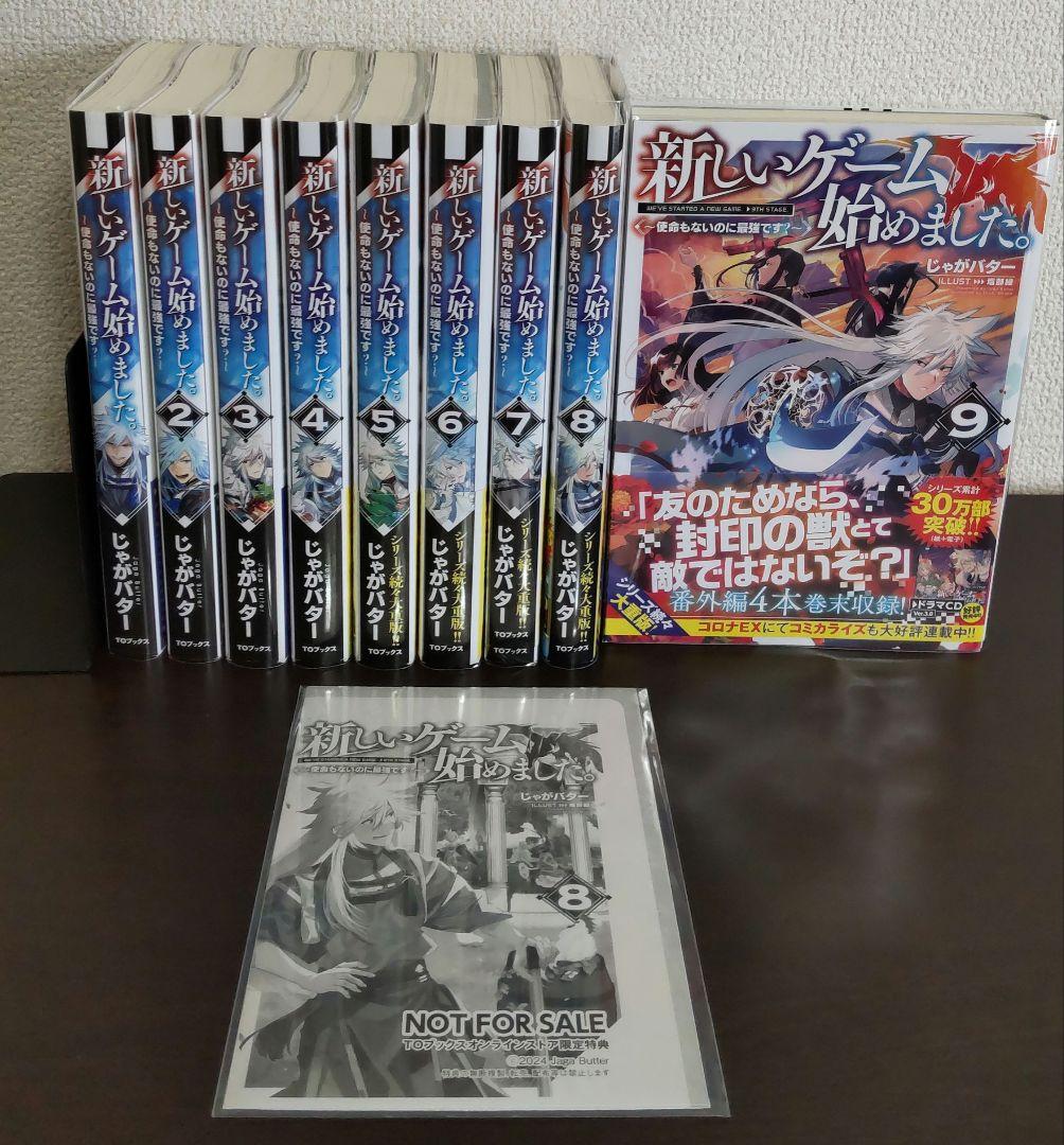 新しいゲーム始めました。使命もないのに最強です？ 1〜9巻 じゃが