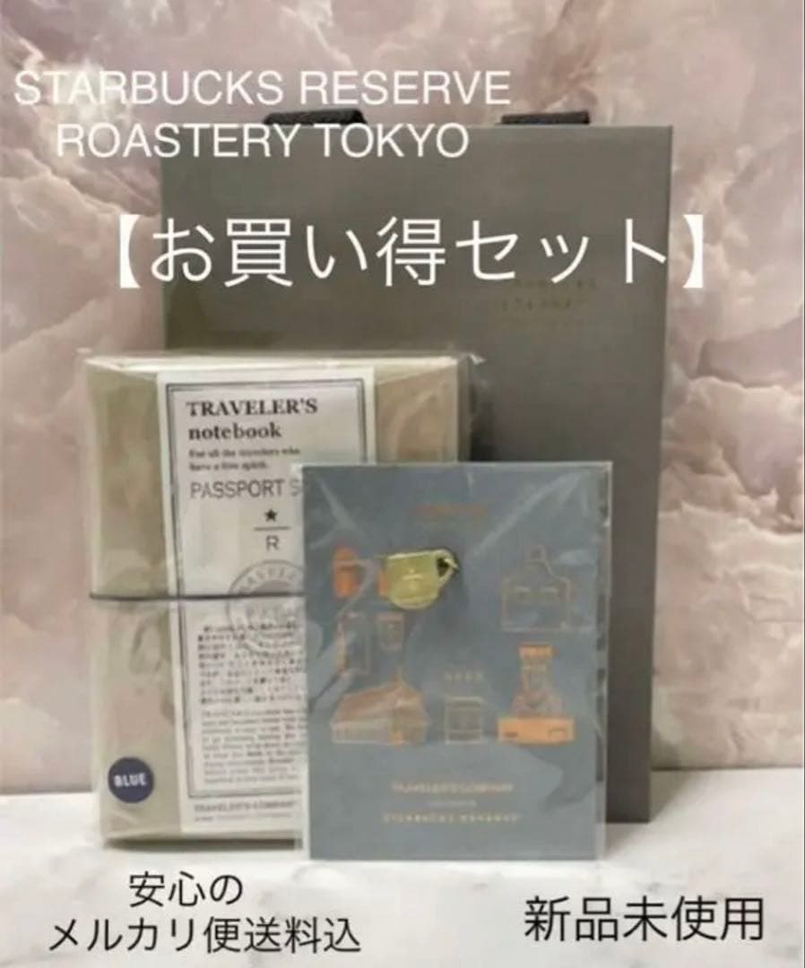 スターバックス ロースタリー トラベラーズノート ブルー　ブラスタグマグ スターバックス ロースタリー トラベラーズノート ブルー