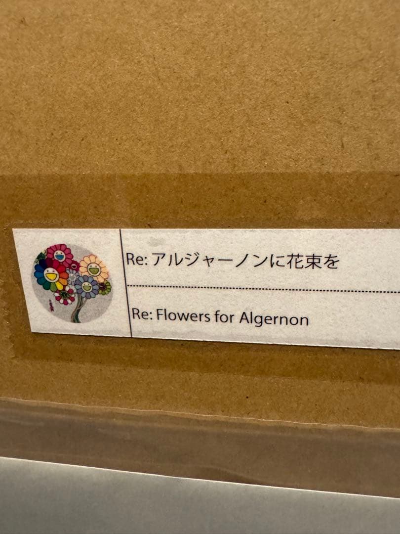 村上隆 Re: アルジャーノンに花束を サイン入り エディション ED300