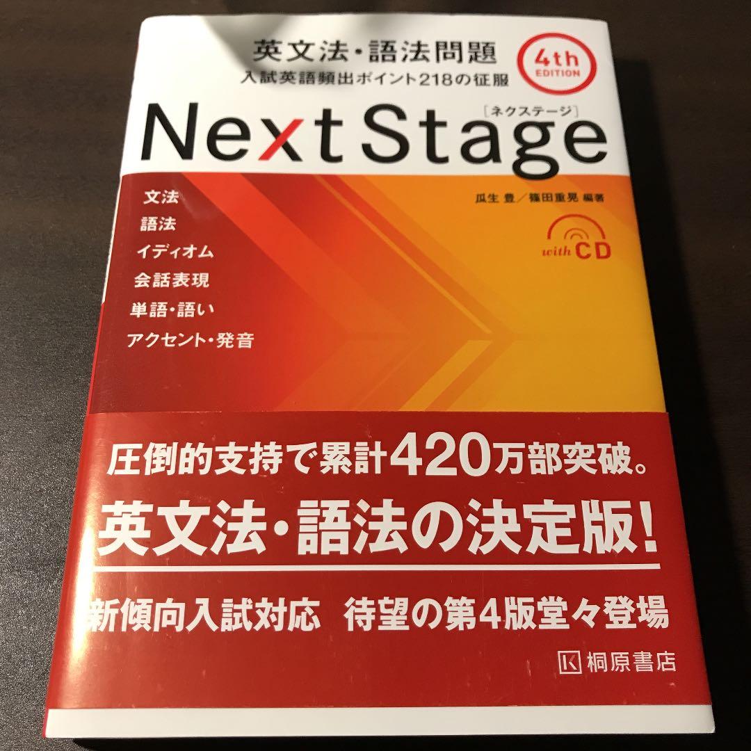 Next Stage(ネクステージ)英文法・語法問題 入試英語頻出ポイント21