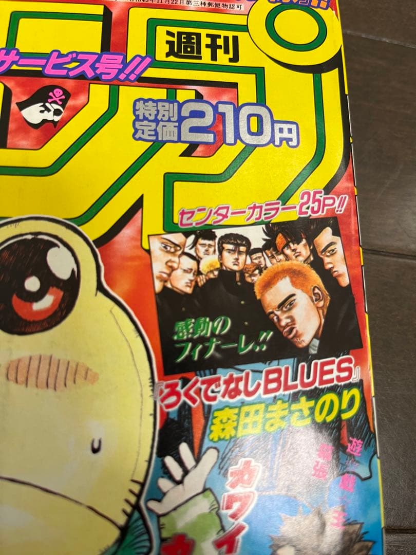 1997年 10号 少年ジャンプ ☆ろくでなしブルース最終話☆美品☆ - メルカリ