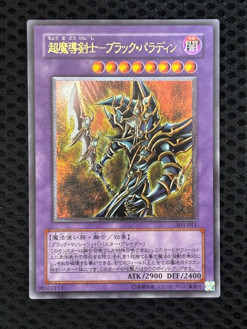 し*爺様 極美品　超魔導剣士ブラック・パラディン　レリーフ　遊戯王 超魔導剣士 ブラック・パラディン レリーフレア アルティメットレア