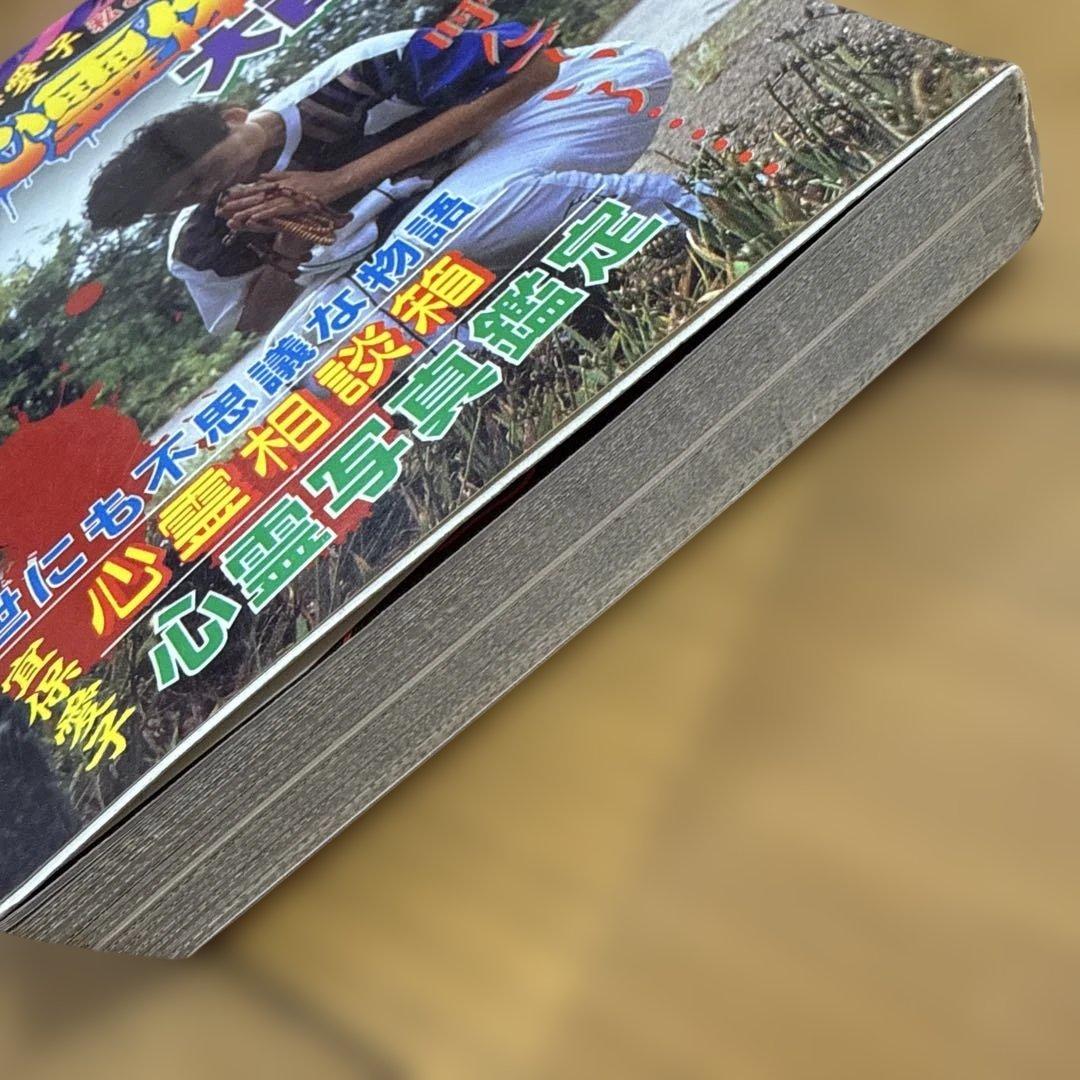 初版 恐怖の心霊体験大百科 宣保愛子 ケイブンシャの大百科 362 怪奇