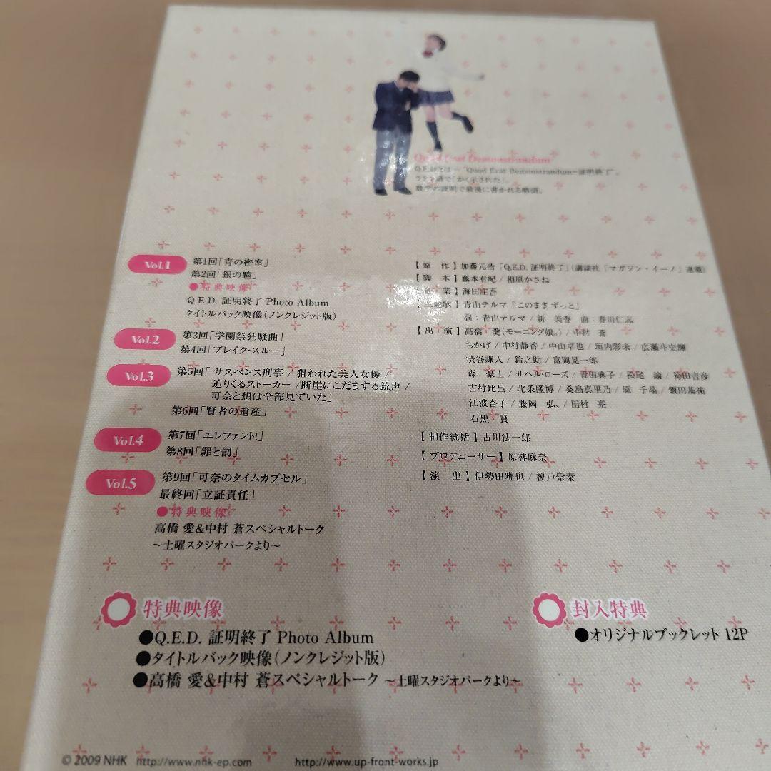 Q.E.D. 証明終了 DVD BOX 5枚組 高橋愛 中村蒼