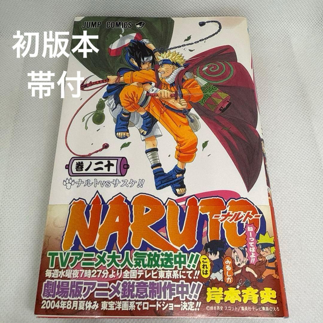 NARUTO ナルト 20巻 ナルトVSサスケ‼︎ 初版本 帯付 - メルカリ