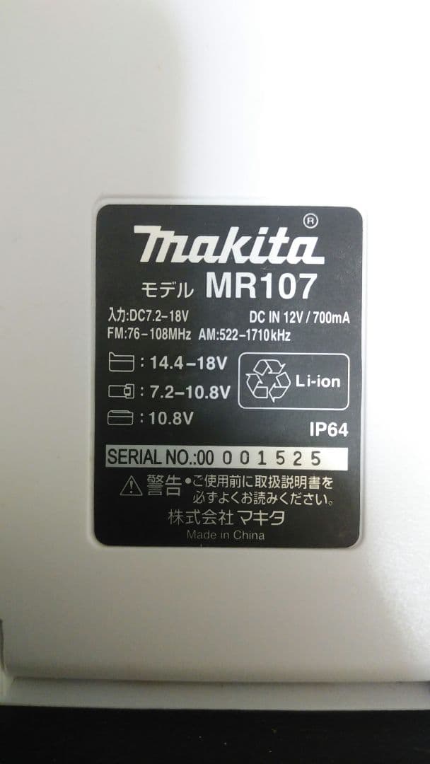 Makita MR107 ラジオ 防水等級IP64