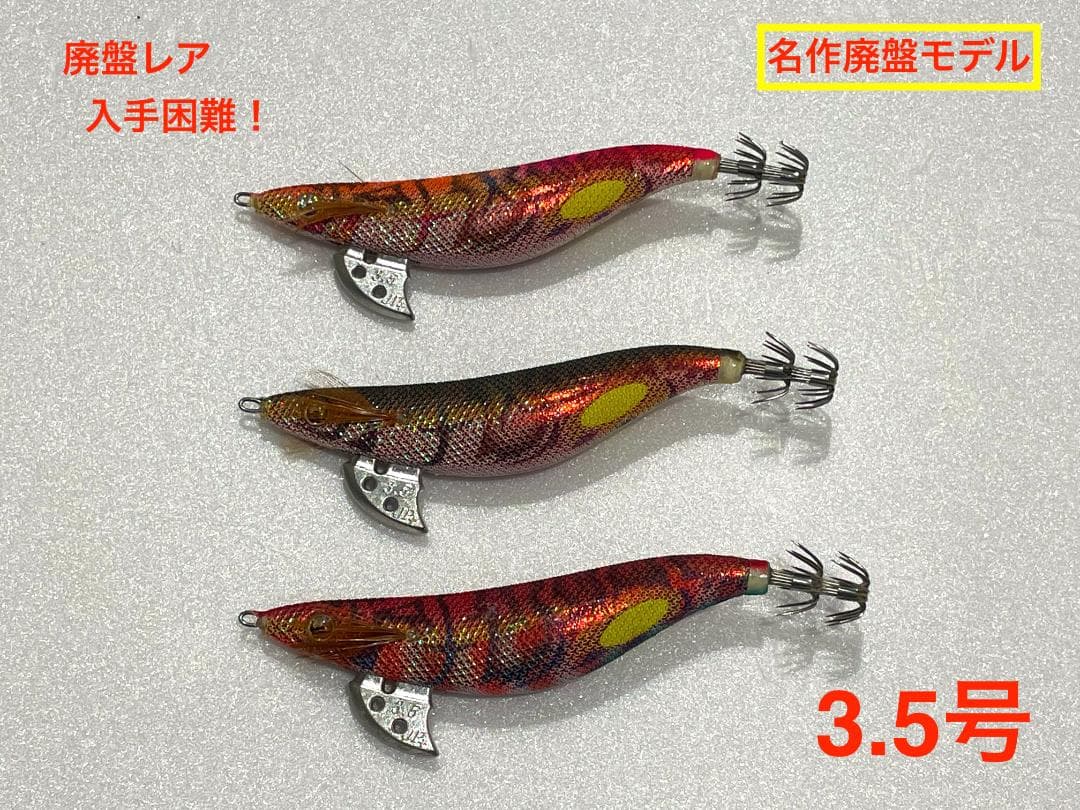 廃盤希少】3.5号 ヤマシタ エギ王JP 3本セット（イセエビ・オレピン他