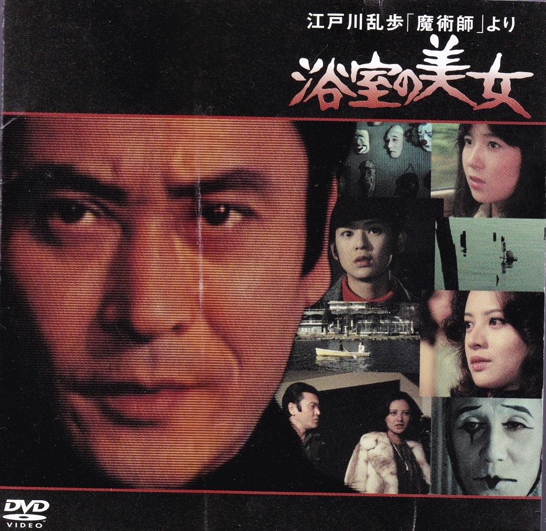 江戸川乱歩 天知茂 「 浴室の美女 」 DVD - メルカリ