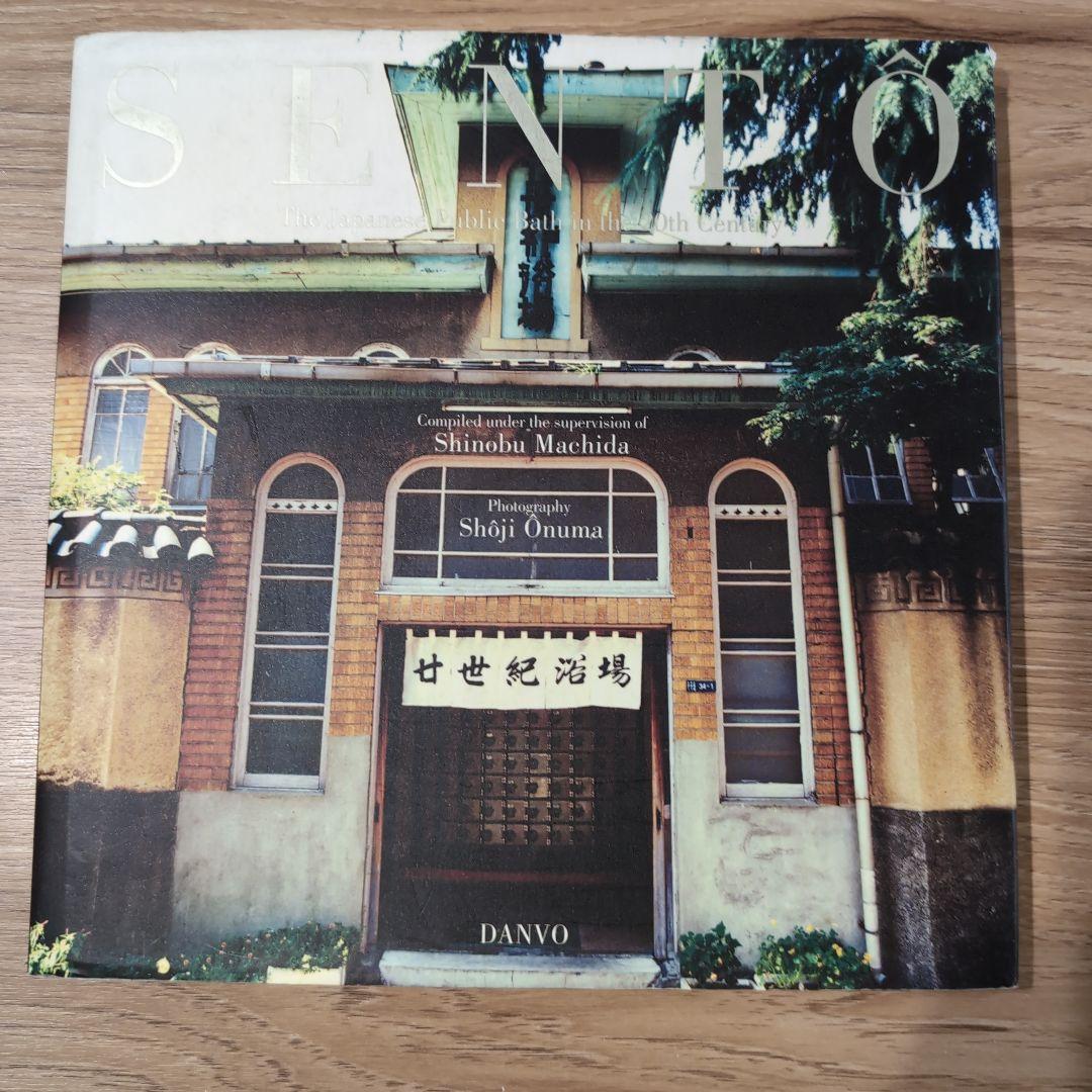 SENTO―The Japanese 二十世紀銭湯写真集二十世紀銭湯写