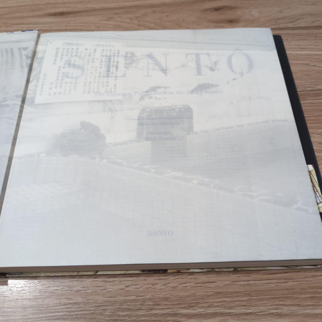 SENTO―The Japanese 二十世紀銭湯写真集二十世紀銭湯写 - メルカリ