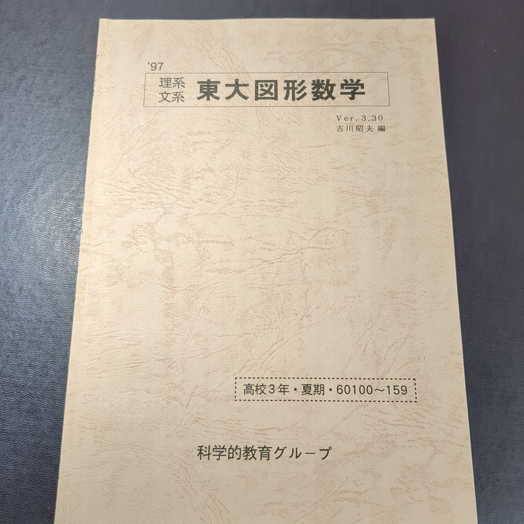 1997年SEG理系東大図形数学　テキスト＆ノート 東進 数学の真髄 東大実践演習編 図形問題(理系) 書き込みなし 青木