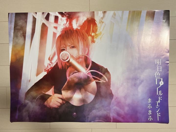 まふまふ ポスター 明日色ワールドエンド - メルカリ