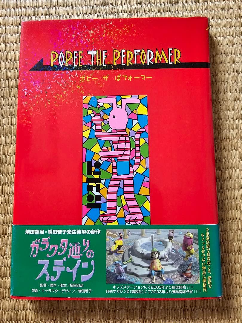 POPEE THE PERFORMER ポピー ザ ぱフォーマー 初版 - メルカリ