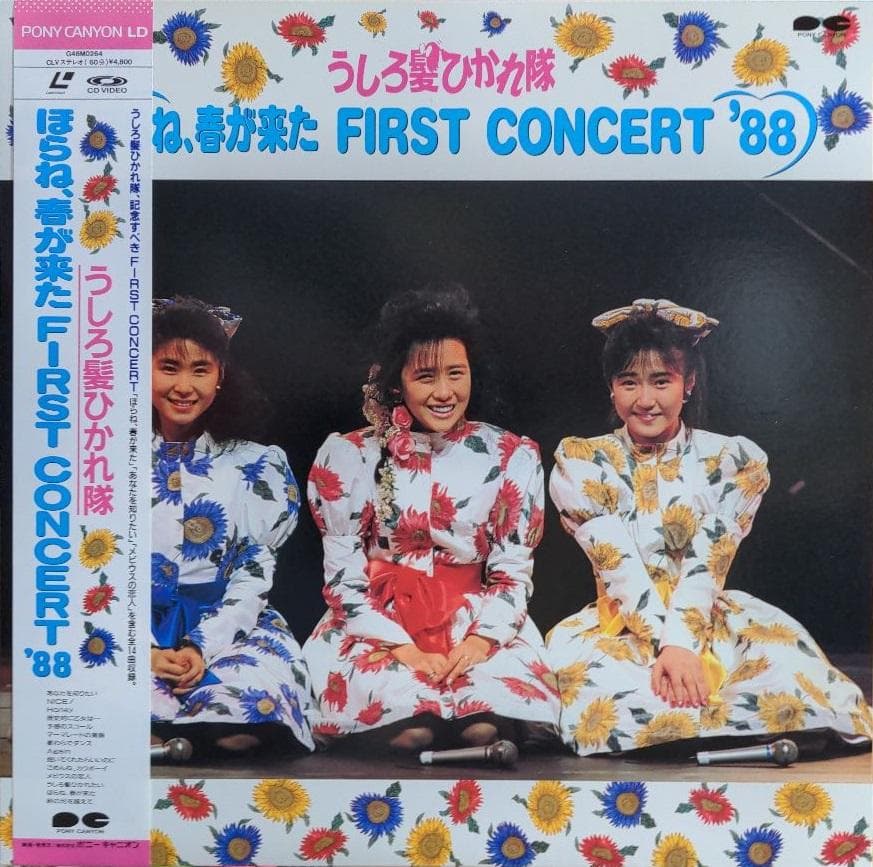 うしろ髪ひかれ隊 ほらね、春が来た First Concert '88 - メルカリ