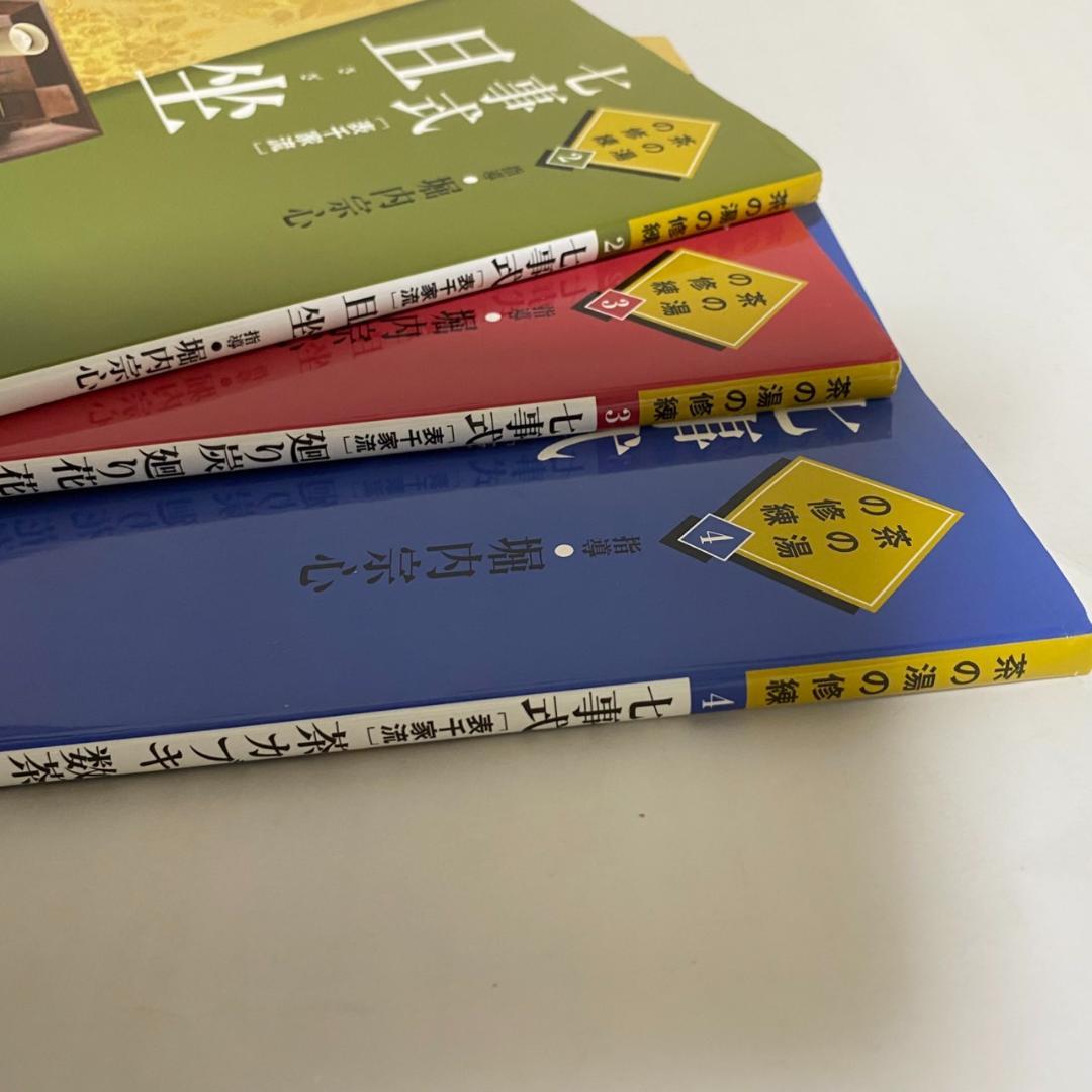 y*o様 【希少品】茶の湯の修練 七事式「表千家流」3冊セット - メルカリ