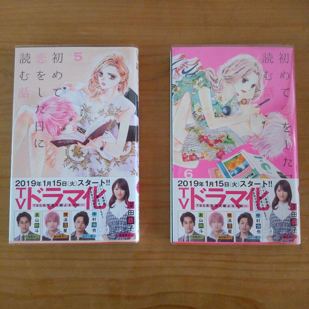 コミック セット売り初めて恋をした日に読む話 全巻セット - メルカリ
