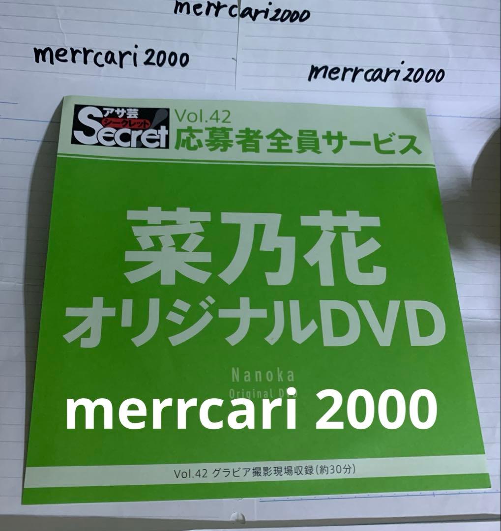【新品:匿名配送】DVD 菜乃花 アサ芸シークレットvol.42