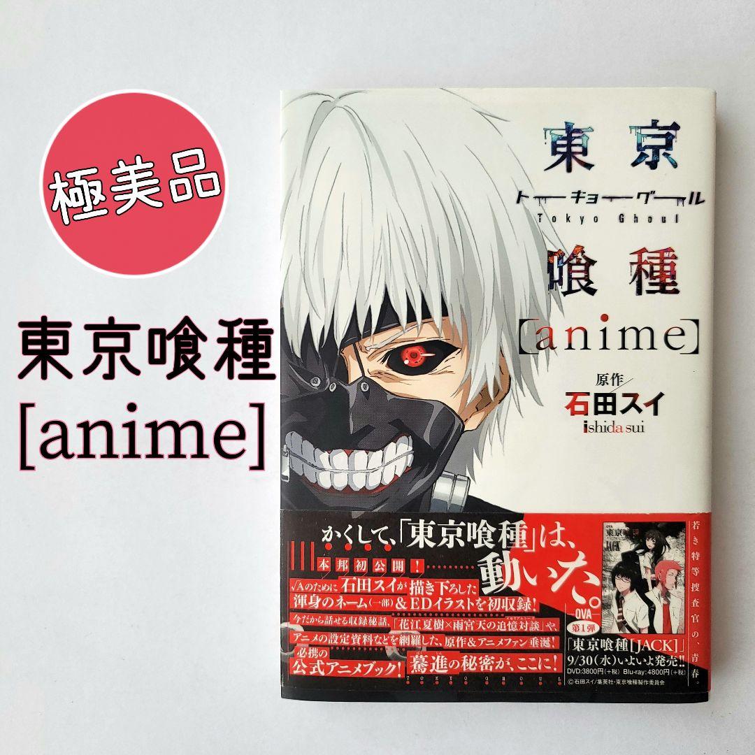 極美品】東京喰種〈anime〉= トーキョーグール 公式資料集 - メルカリ