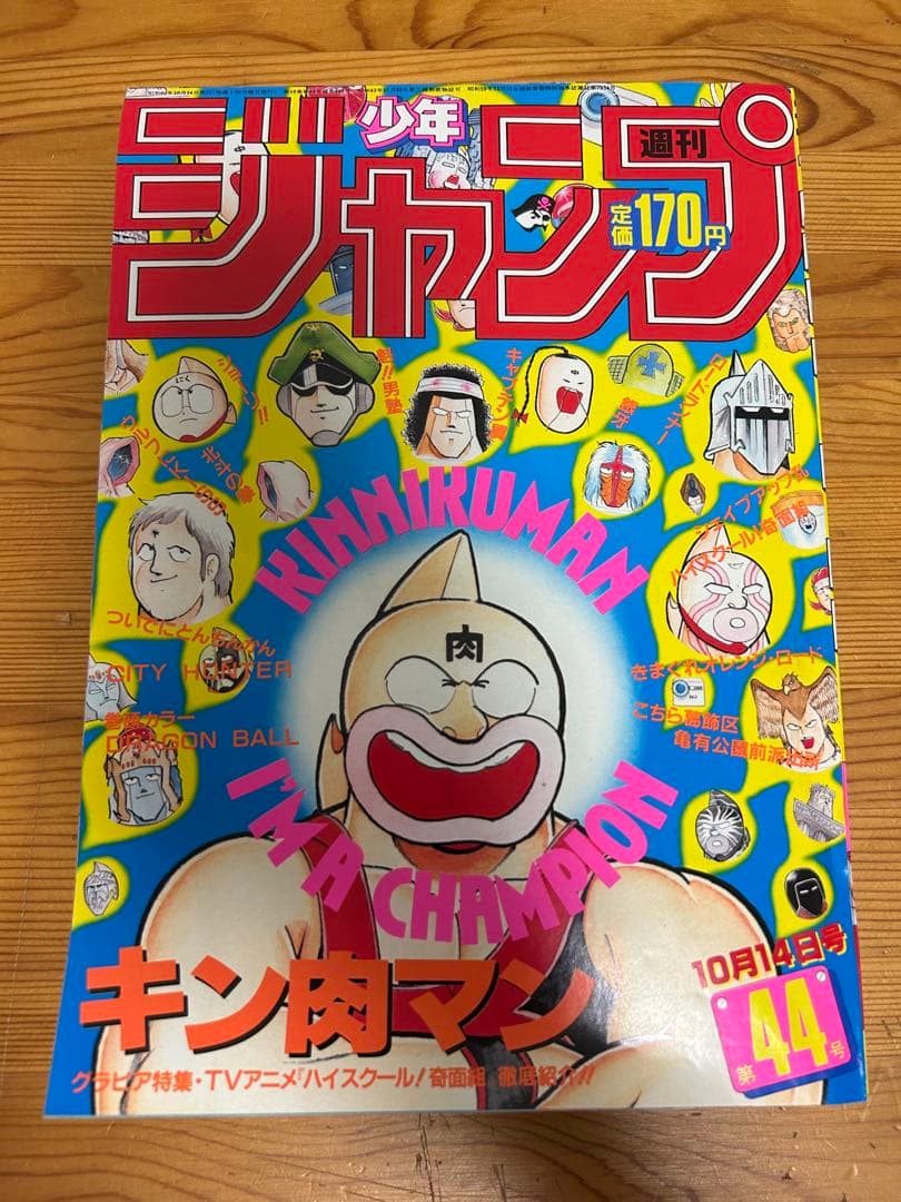 【週刊少年ジャンプ1985年44号】ドラゴンボール巻頭カラー 週刊少年ジャンプ 1985年44号※ドラゴンボール オールカラー※キン肉マン
