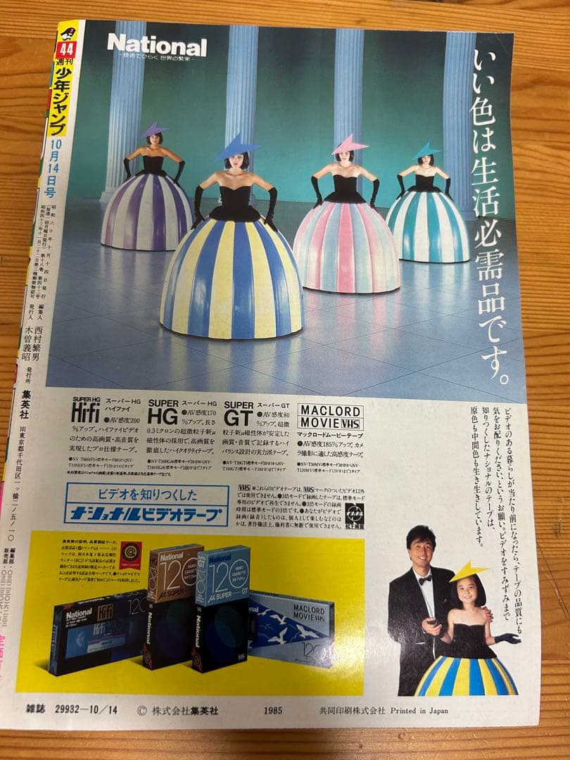 週刊少年ジャンプ1985年44号】ドラゴンボール巻頭カラー