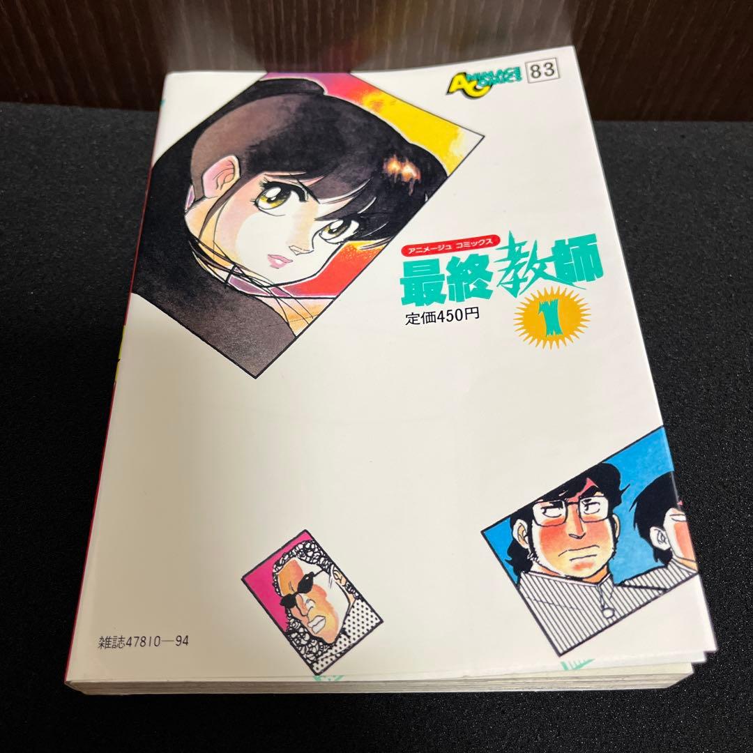 ✨最終教師・山本貴嗣・全2巻✨全巻初版✨昭和61年作品✨希少漫画・美