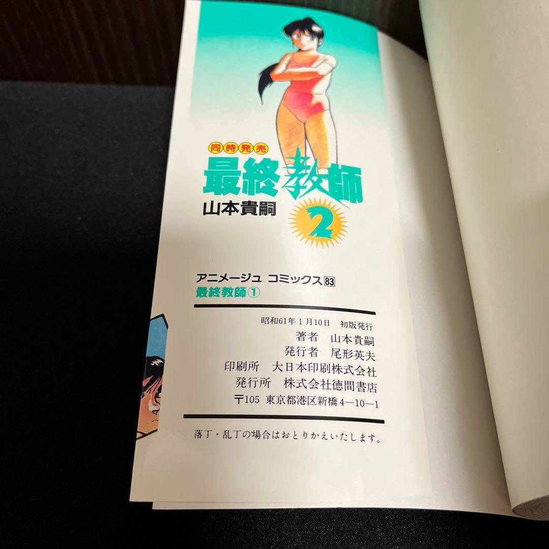 ✨最終教師・山本貴嗣・全2巻✨全巻初版✨昭和61年作品✨希少漫画・美